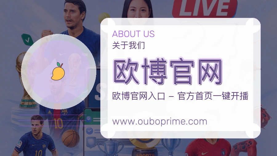 关于 欧博官网